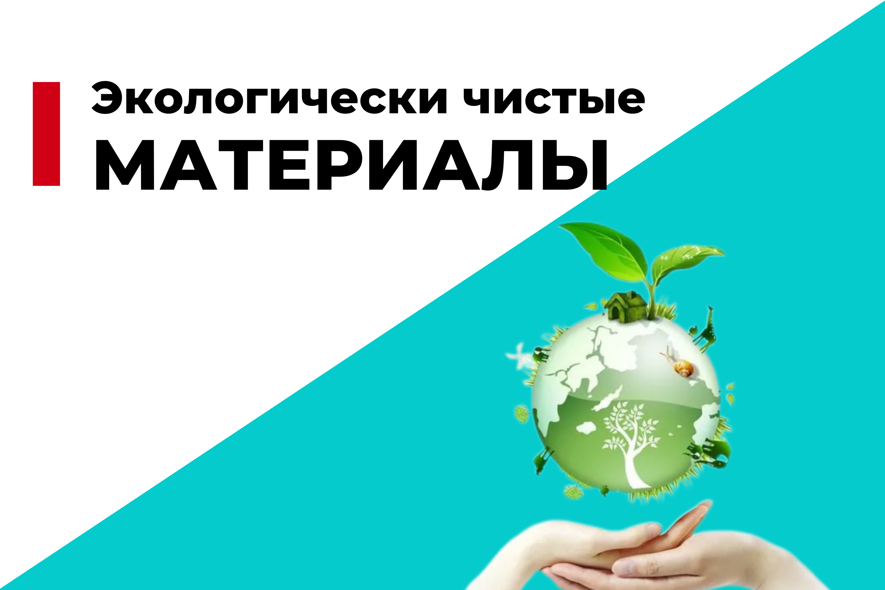 Экологически чистые строительные материалы: как сделать правильный выбор?
